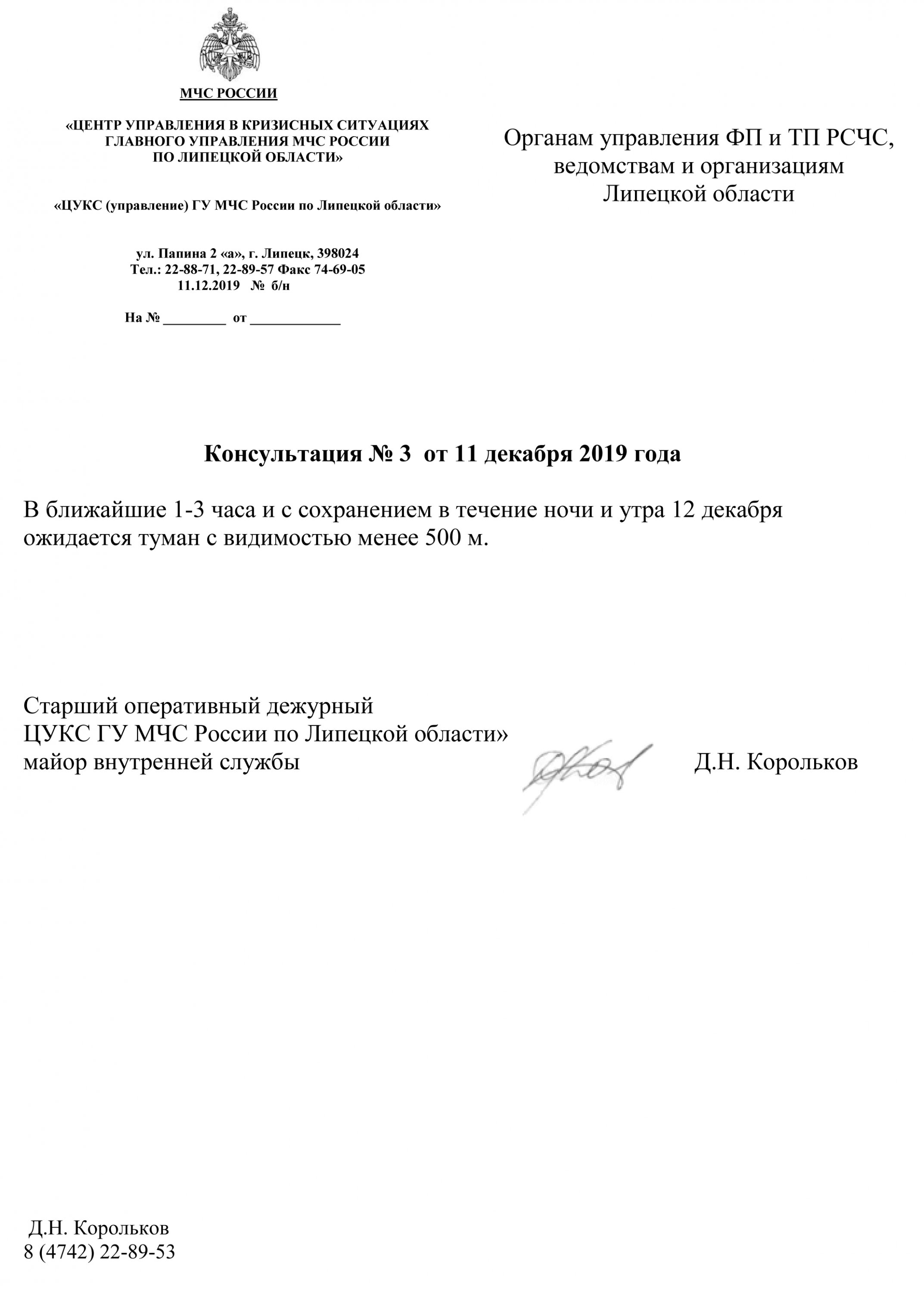 Консультация МЧС 11.12.2019 (туман) Консультация МЧС 11.12.2019 (туман)
