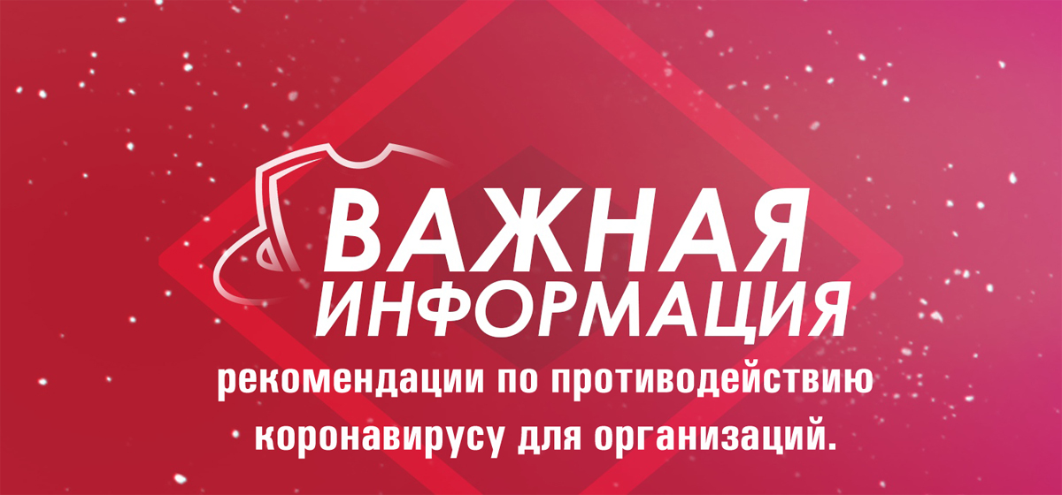 Рекомендации по противодействию распространению коронавирусной инфекции для организаций