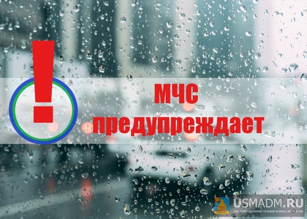 ЭКСТРЕННОЕ ПРЕДУПРЕЖДЕНИЕ о вероятности возникновения чрезвычайных ситуаций на территории Липецкой области