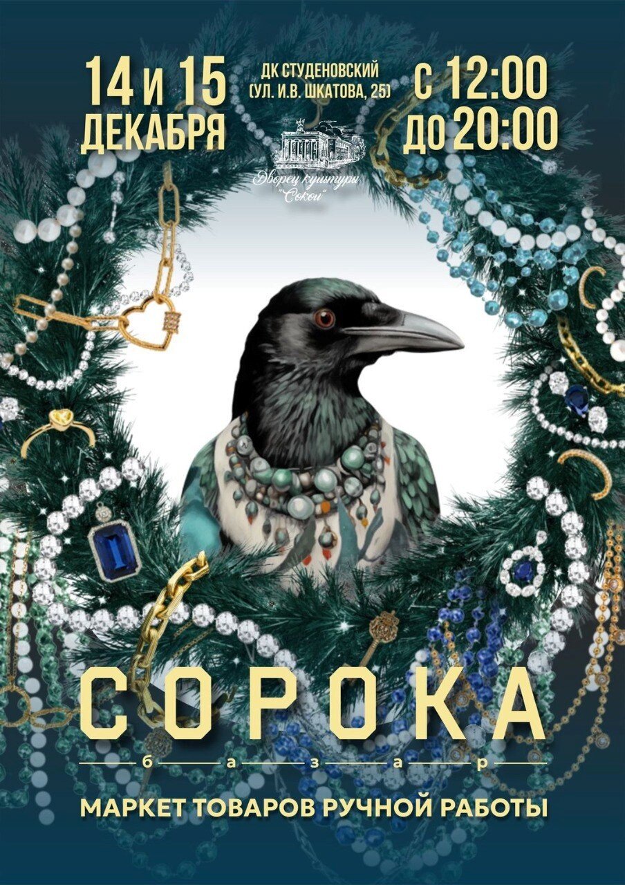 Приглашаем 15 декабря на фестиваль-ярмарку «Сорока базар». Приглашаем 15 декабря на фестиваль-ярмарку «Сорока базар».