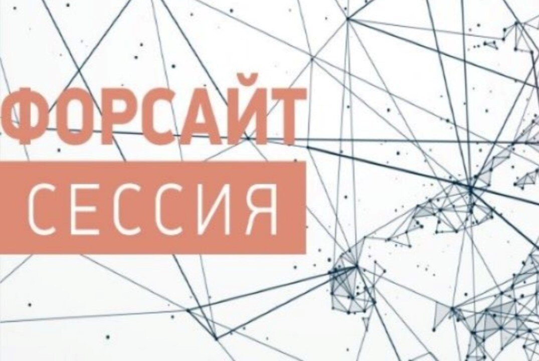 Участие в практико-ориентированной форсайт-сессии. Участие в практико-ориентированной форсайт-сессии.